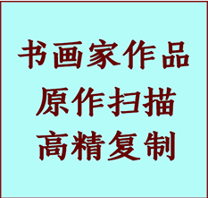 石城书画作品复制高仿书画石城艺术微喷工艺石城书法复制公司